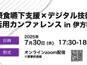 愛媛大学 地域低侵襲消化器医療学講座と共同で、「摂食嚥下支援×デジタル技術活用カンファレンス in 伊方町」を開催