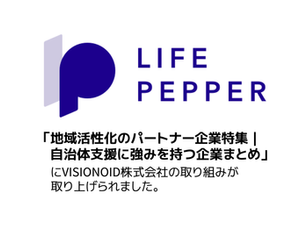 「地域活性化のパートナー企業特集｜自治体支援に強みを持つ企業まとめ」にVISIONOID株式会社の取り組みが掲載されました