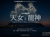 江の島海水浴場スペシャルドローンショーを2025年8月19日(火)19:30より開催