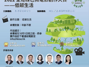 2022 The Hong Kong Green Micro Film Creation Award – Low Carbon Lifestyle