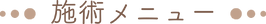 メニュー1.png