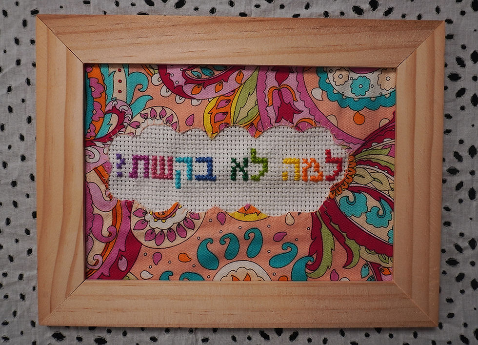 למה לא ביקשת
