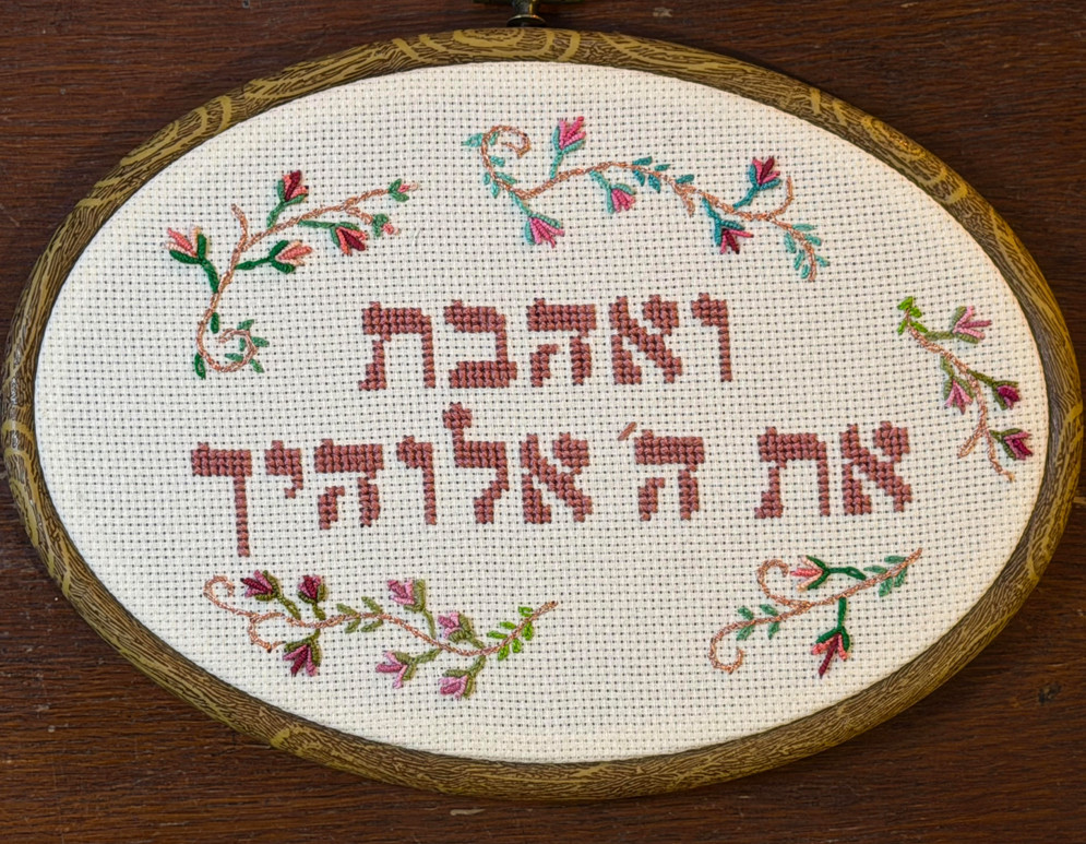 ואהבת את ה' אלוהיך