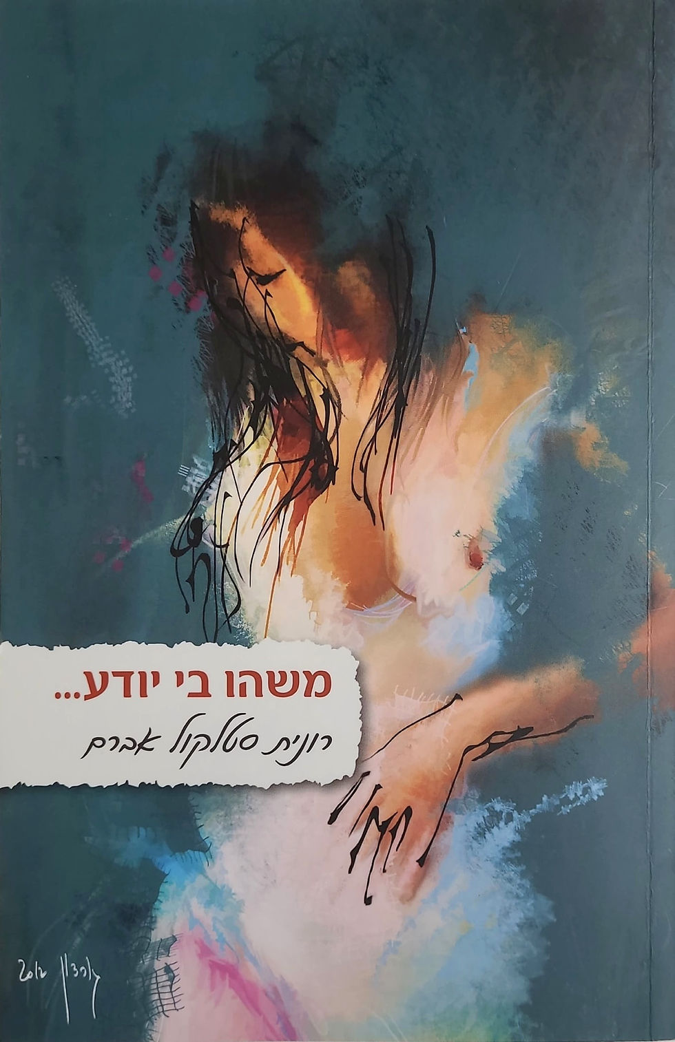 משהו בי יודע - רונית סטלקול אברם
