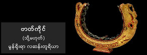 မွန်ရိုးရာ လဆန်းတူရိယာ
