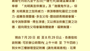 盂蘭法會通啟
