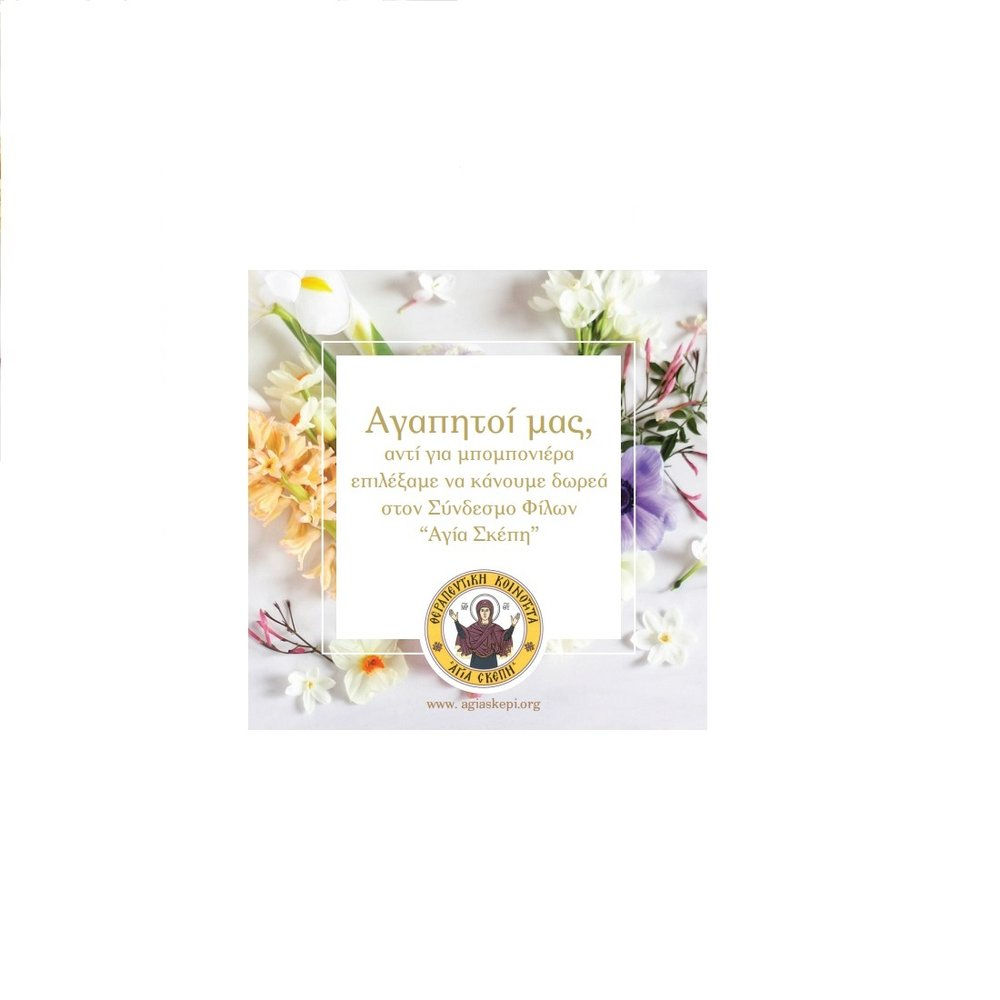 Εισφορά αντί μπομπονιέρα