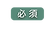 必須.png