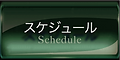 スケジュール