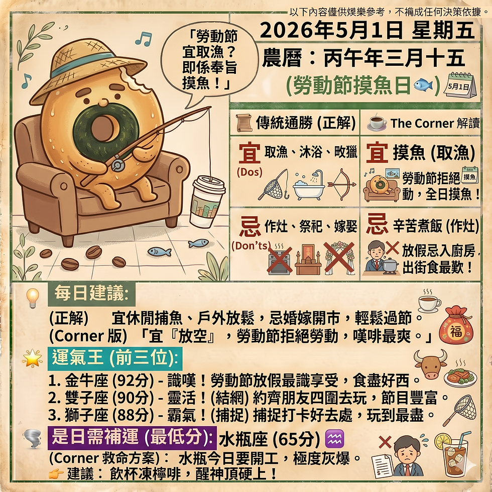 《Corner通勝》 : 2026.05.01