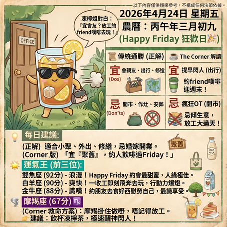 《Corner通勝》 : 2026.04.24