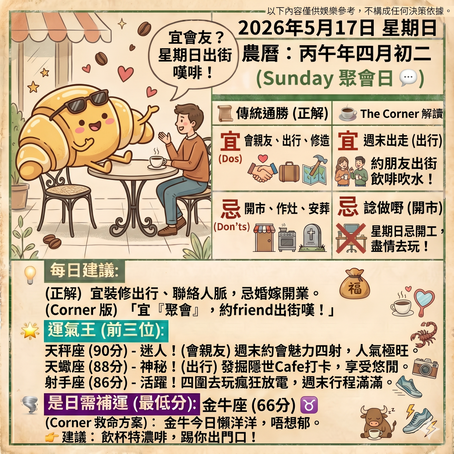 《Corner通勝》 : 2026.05.17
