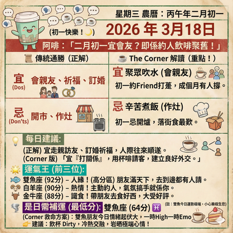 《Corner通勝》 : 2026.03.18