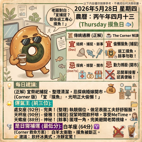 《Corner通勝》 : 2026.05.28