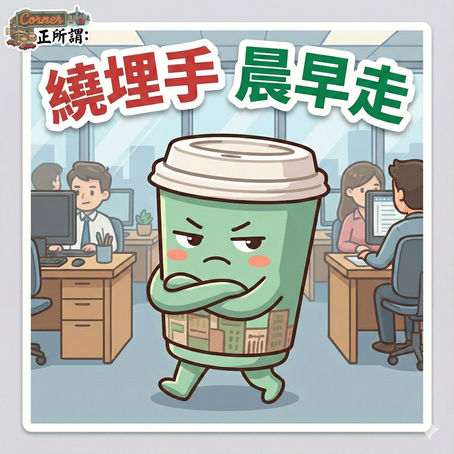 正所謂：「繞埋手，晨早走。」