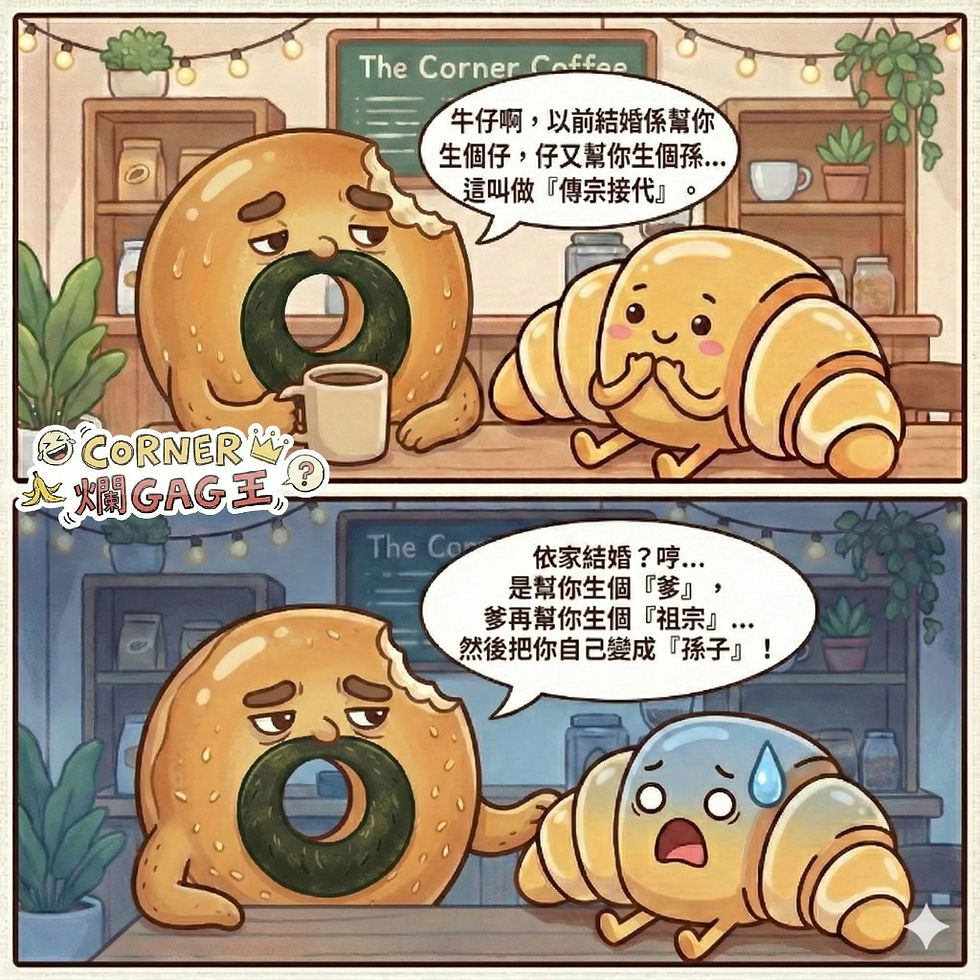 【CORNER 爛GAG王】