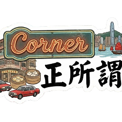 作家相片: Corner 正所謂