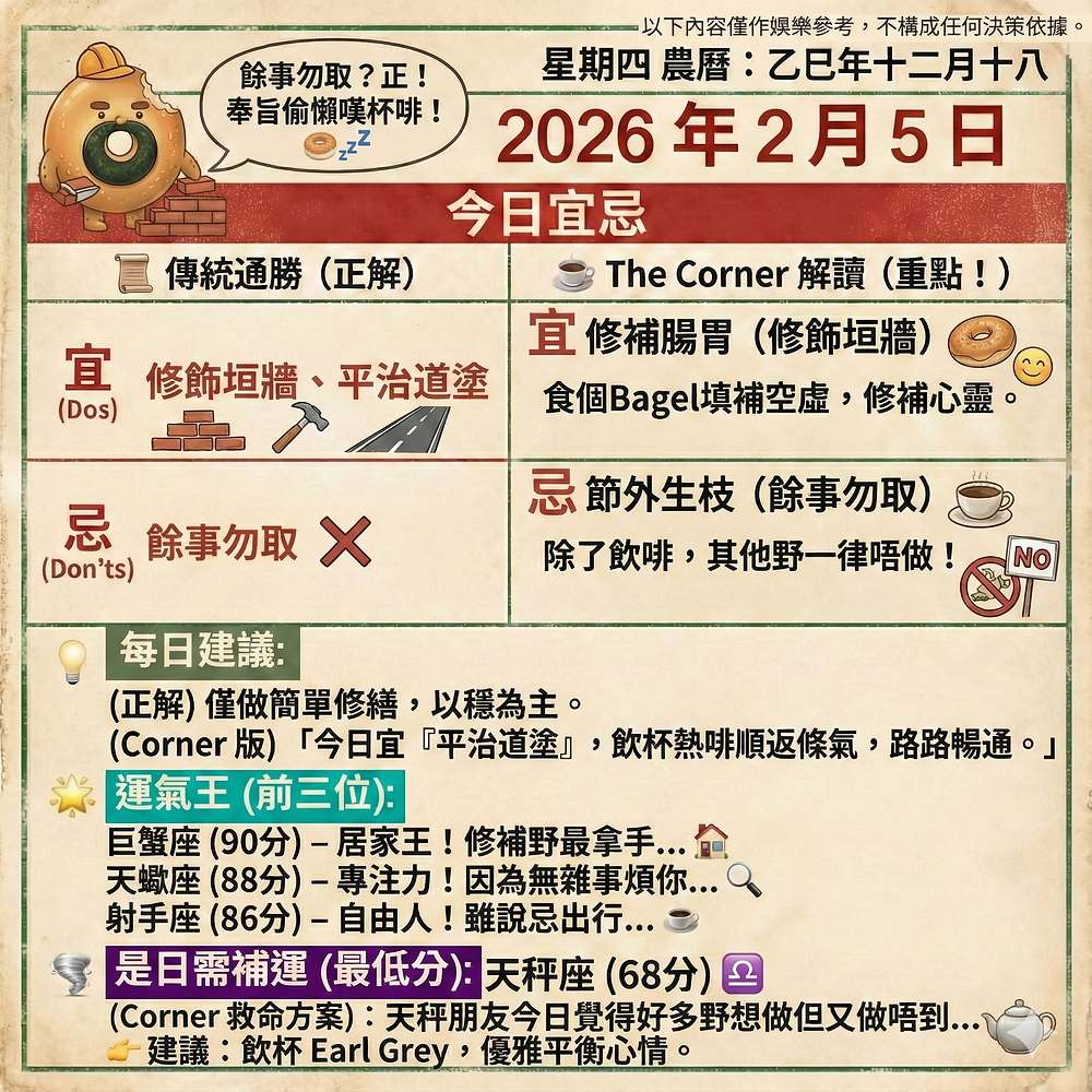 《Corner通勝》 : 2026.02.05