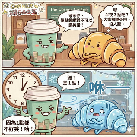 【CORNER 爛GAG王】