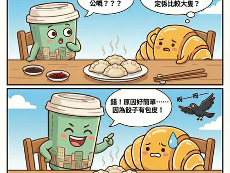 《CORNER 爛GAG王》突發！餃子性別大揭秘？