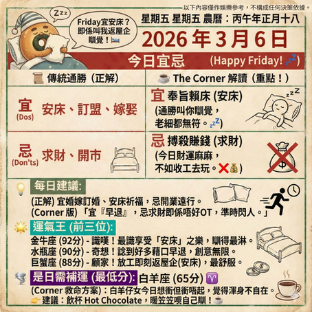 《Corner通勝》 : 2026.03.06