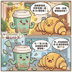【CORNER 爛GAG王】