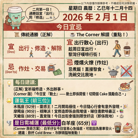 《Corner通勝》 : 2026.02.01