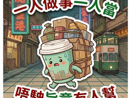 正所謂：「一人做事一人當，唔駛旨意有人幫」