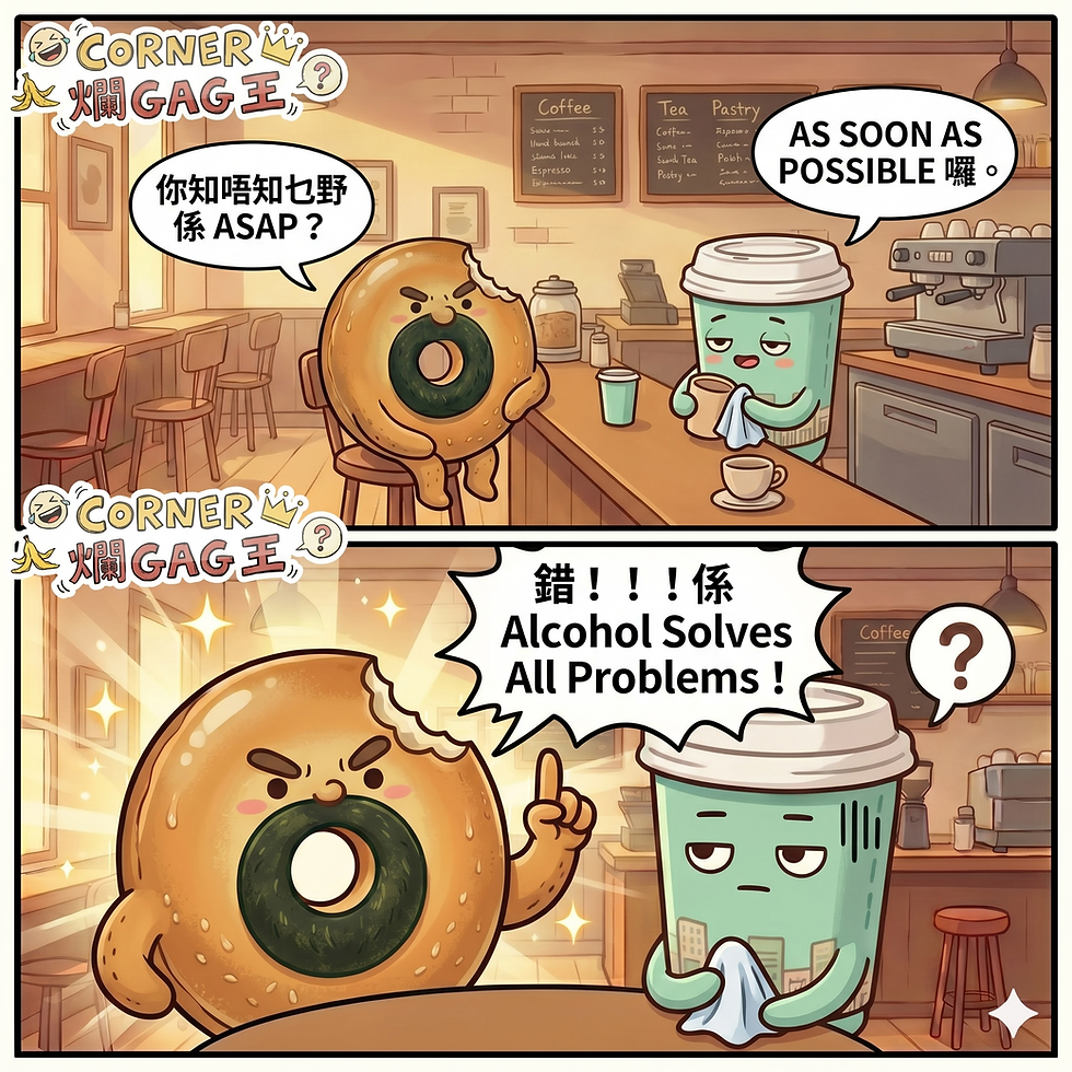 【CORNER 爛GAG王】