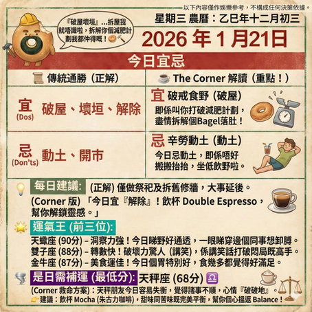 《Corner通勝》 : 2026.01.21