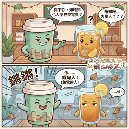 【CORNER 爛GAG王】