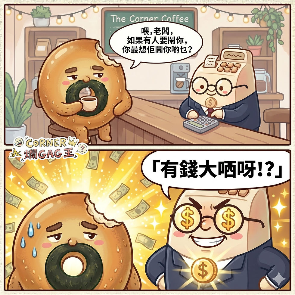 【CORNER 爛GAG王】