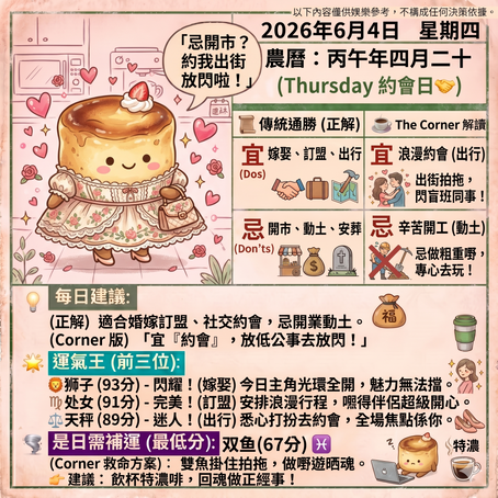 《Corner通勝》 : 2026.06.04