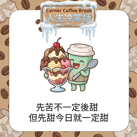 【Corner Coffee Break ☕️ 人生冷笑話】