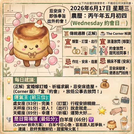 《Corner通勝》 : 2026.06.17