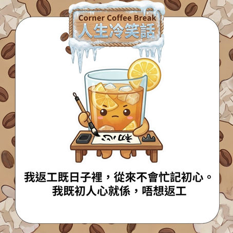 【Corner Coffee Break ☕️ 人生冷笑話】