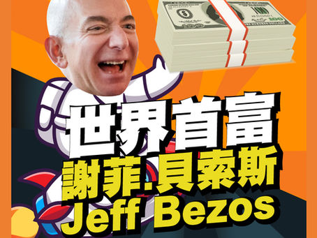 [生意思维] 世界首富謝菲·貝索斯 Jeff Bezos (我錄的時侯還是首富，現在可能已經不是了...)