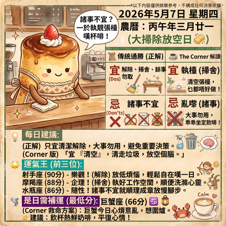《Corner通勝》 : 2026.05.07
