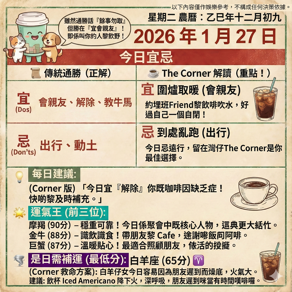 《Corner通勝》 : 2026.01.27