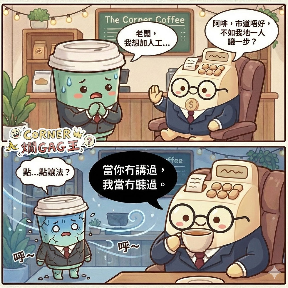 【CORNER 爛GAG王】