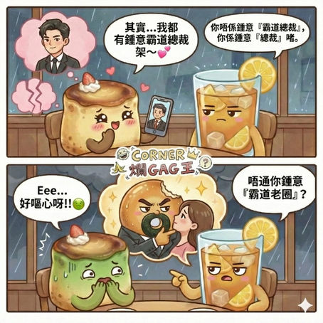 【CORNER 爛GAG王】