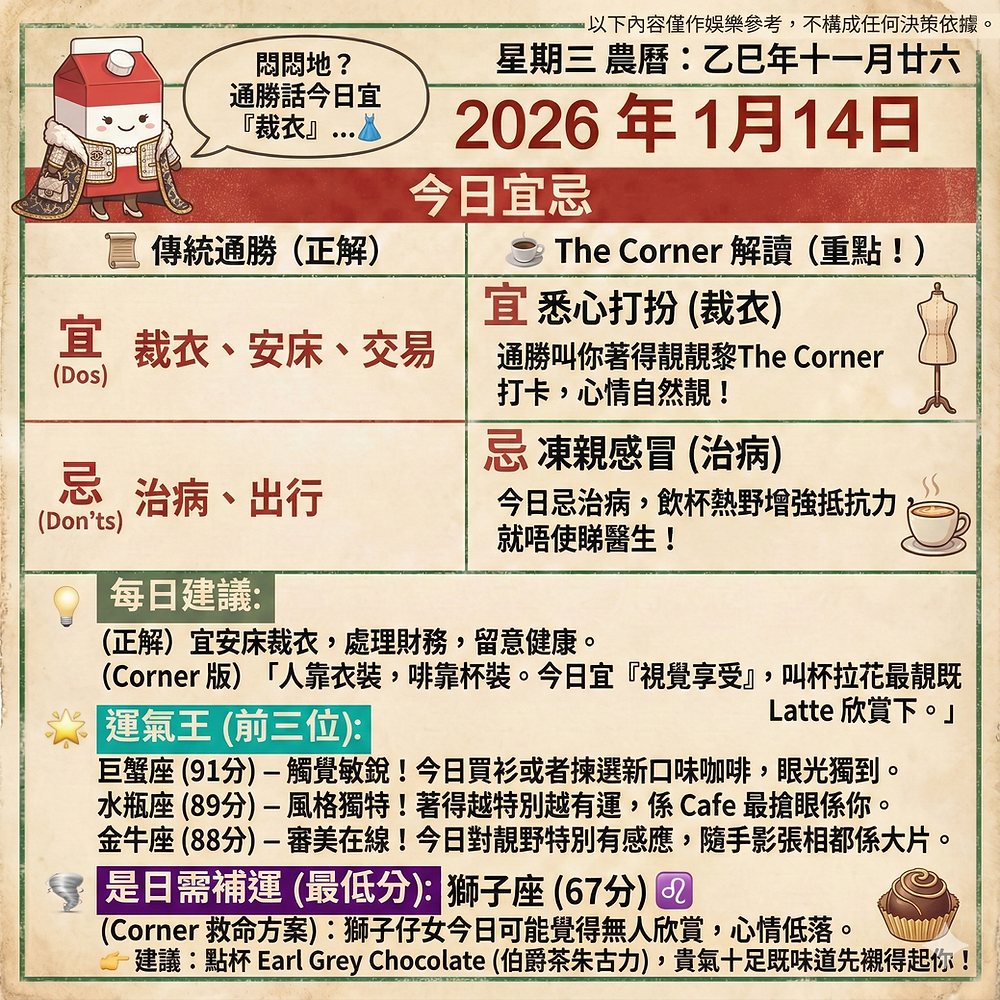《Corner通勝》 : 2026.01.14