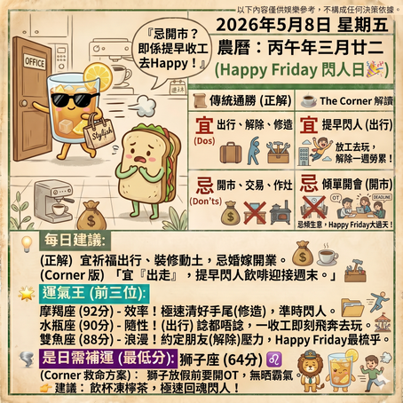 《Corner通勝》 : 2026.05.08