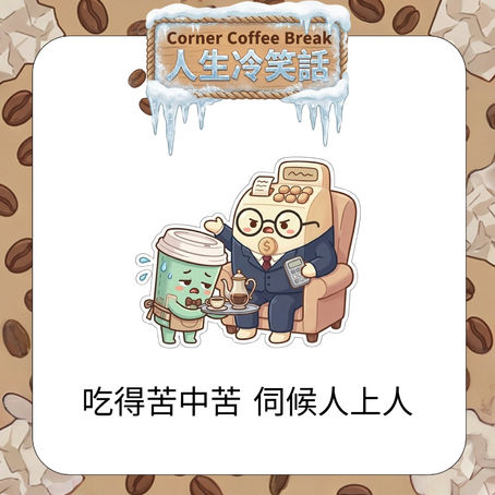 【Corner Coffee Break ☕️ 人生冷笑話】