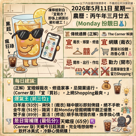 《Corner通勝》 : 2026.05.11