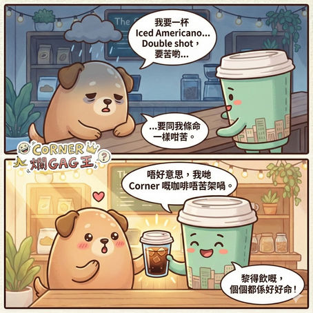 【CORNER 爛GAG王】