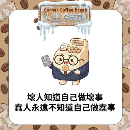 【Corner Coffee Break ☕️ 人生冷笑話】
