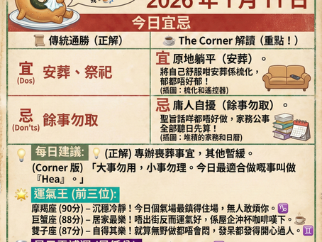 《Corner通勝》 : 2026.01.11