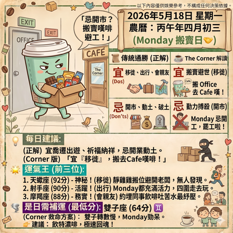 《Corner通勝》 : 2026.05.18