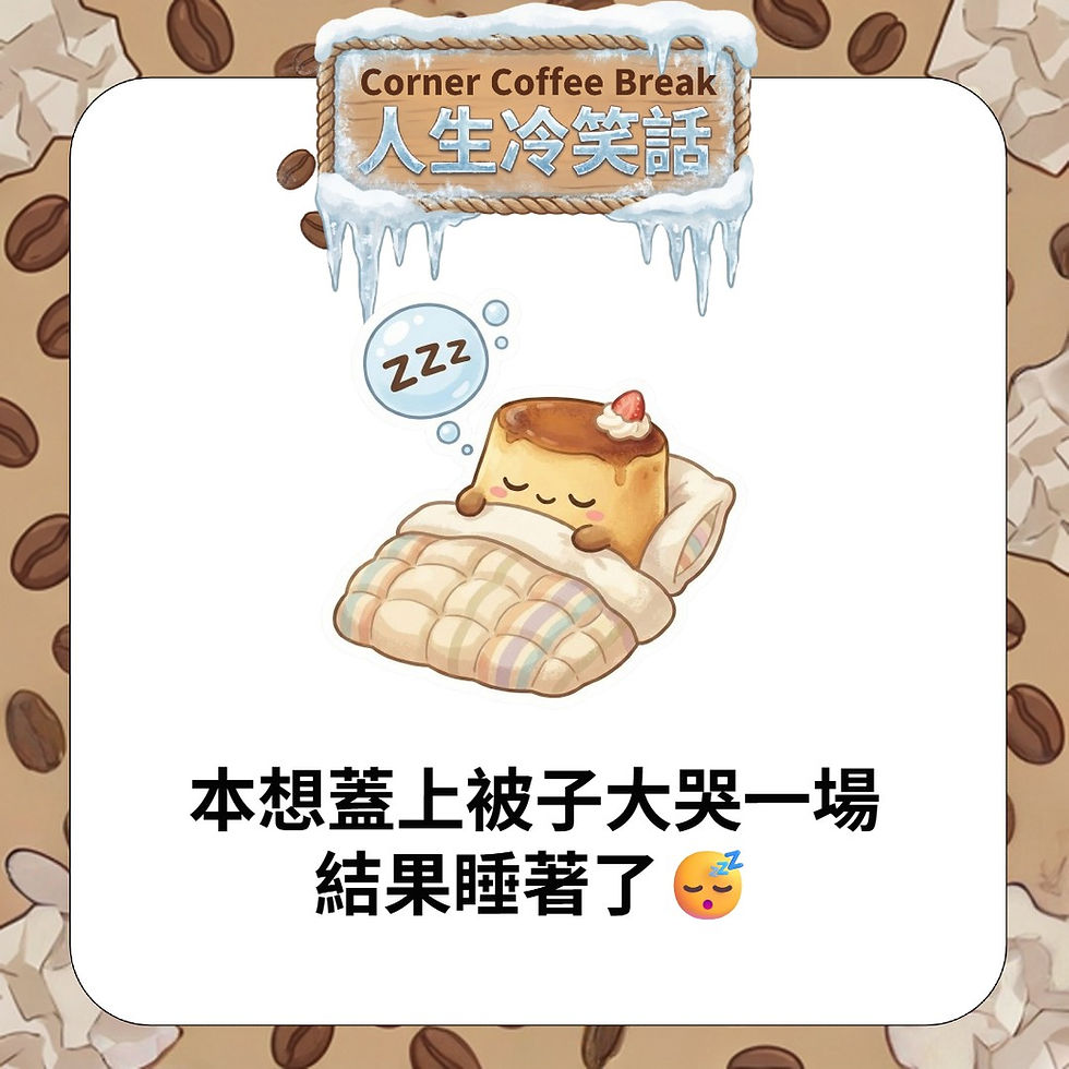 【Corner Coffee Break ☕️ 人生冷笑話】